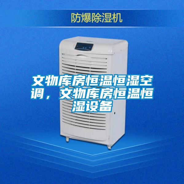 文物庫房恒溫恒濕空調(diào)，文物庫房恒溫恒濕設備