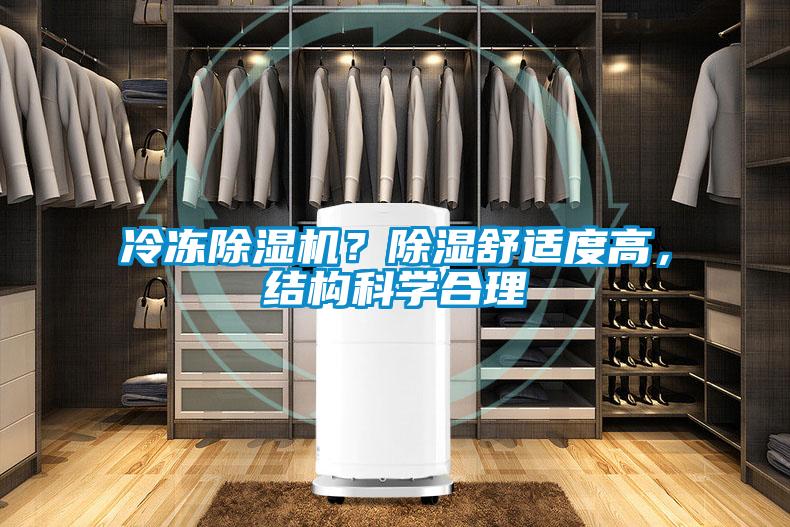 冷凍除濕機(jī)？除濕舒適度高，結(jié)構(gòu)科學(xué)合理