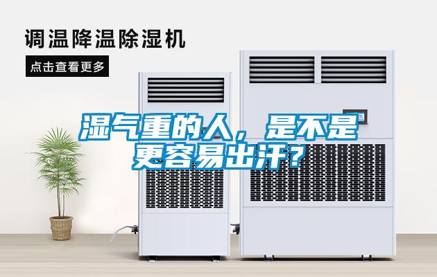 濕氣重的人，是不是更容易出汗？