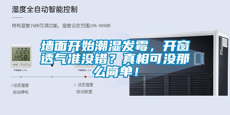 墻面開始潮濕發(fā)霉，開窗透氣準(zhǔn)沒錯(cuò)？真相可沒那么簡單！