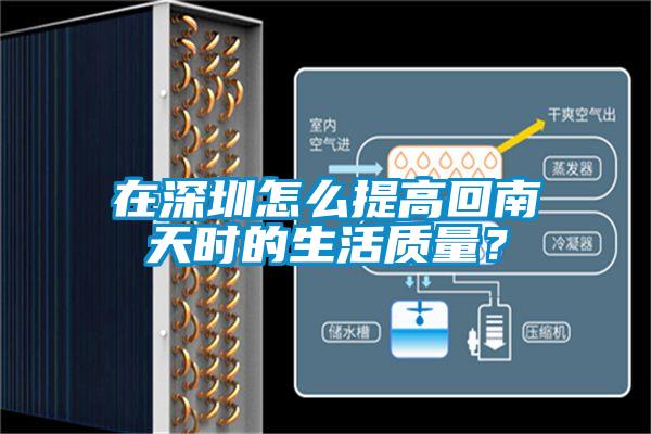 在深圳怎么提高回南天時(shí)的生活質(zhì)量？