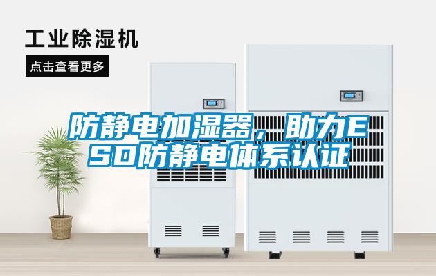 防靜電加濕器，助力ESD防靜電體系認(rèn)證