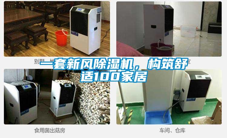 一套新風(fēng)除濕機(jī)，構(gòu)筑舒適100家居