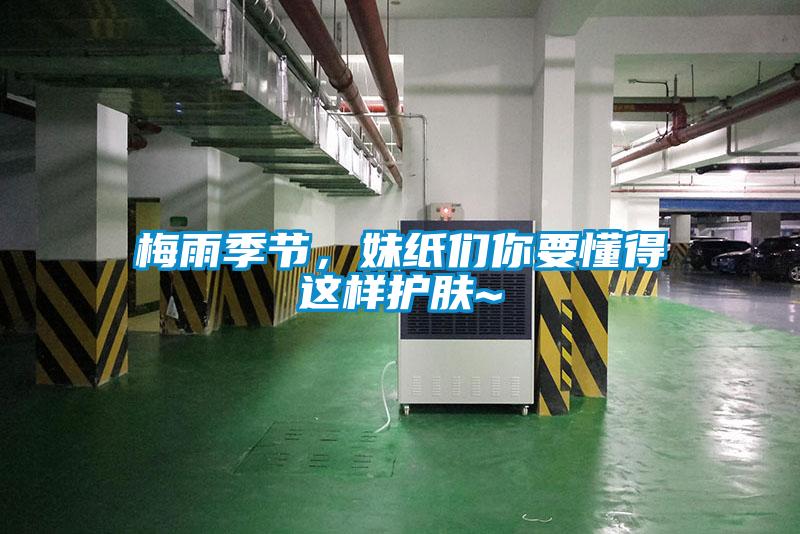 梅雨季節(jié)，妹紙們你要懂得這樣護(hù)膚~