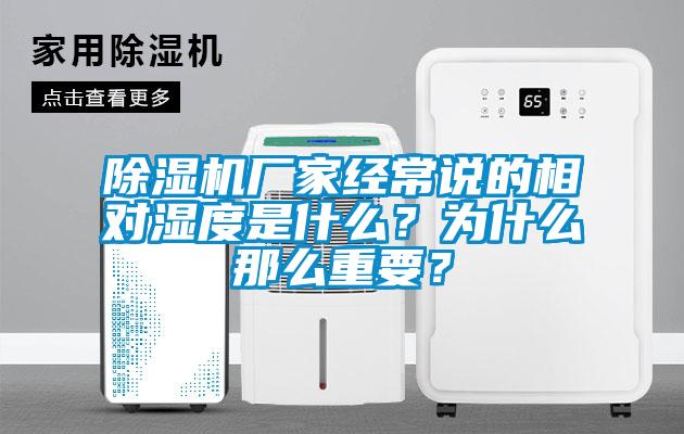 除濕機(jī)廠家經(jīng)常說的相對(duì)濕度是什么？為什么那么重要？