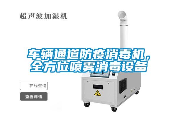 車(chē)輛通道防疫消毒機(jī)，全方位噴霧消毒設(shè)備
