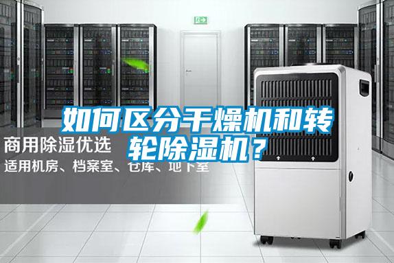 如何區(qū)分干燥機(jī)和轉(zhuǎn)輪除濕機(jī)？