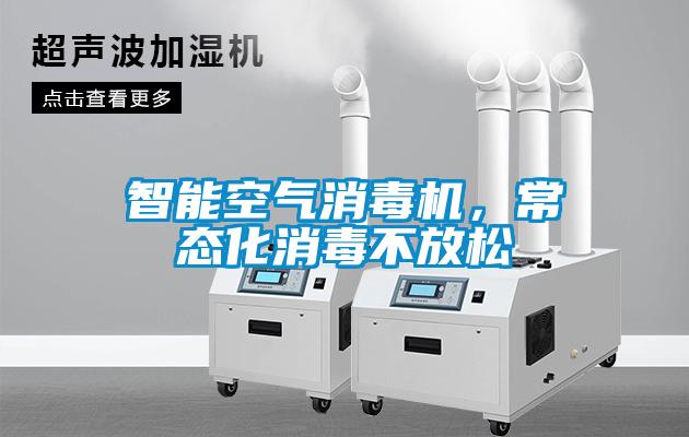 智能空氣消毒機，常態(tài)化消毒不放松