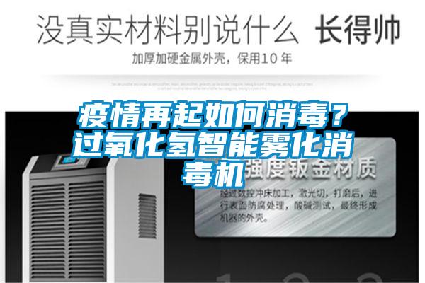 疫情再起如何消毒？過氧化氫智能霧化消毒機