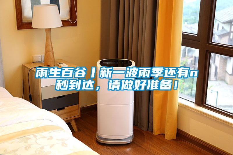 雨生百谷丨新一波雨季還有n秒到達(dá)，請(qǐng)做好準(zhǔn)備！