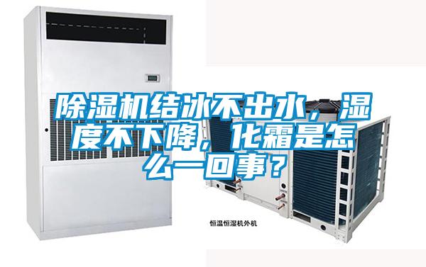 除濕機結(jié)冰不出水，濕度不下降，化霜是怎么一回事？