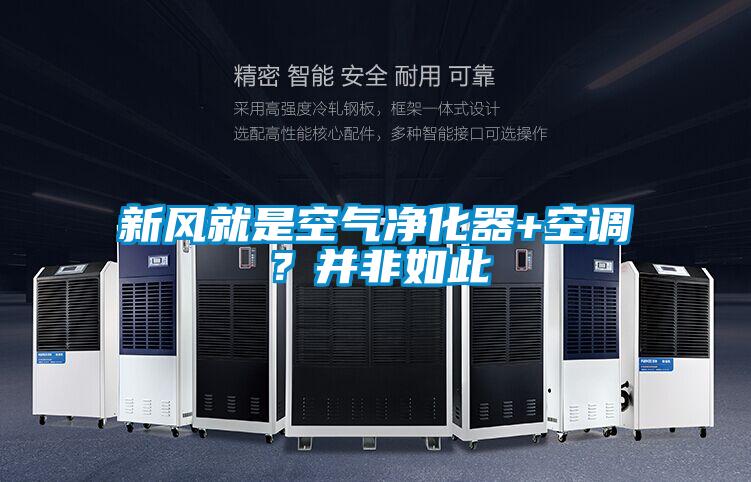新風(fēng)就是空氣凈化器+空調(diào)？并非如此