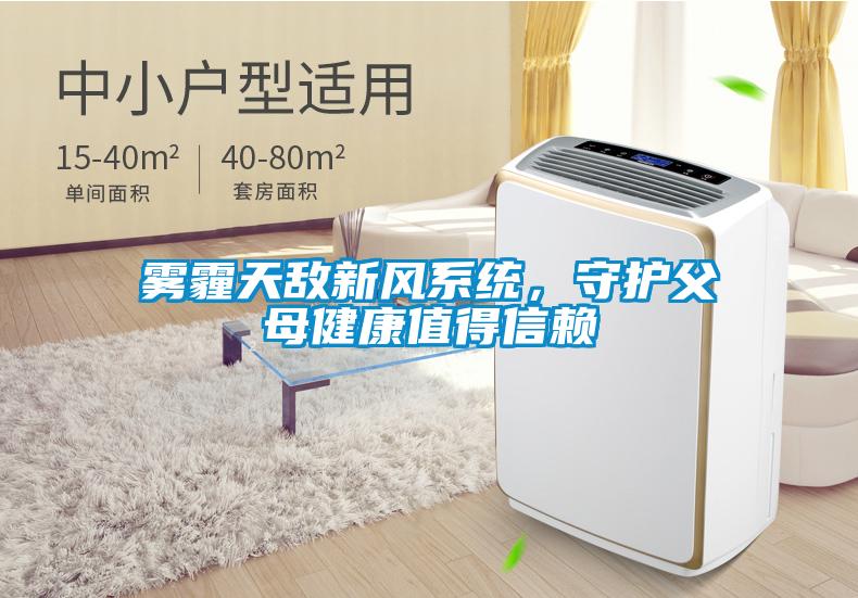 霧霾天敵新風(fēng)系統(tǒng)，守護(hù)父母健康值得信賴