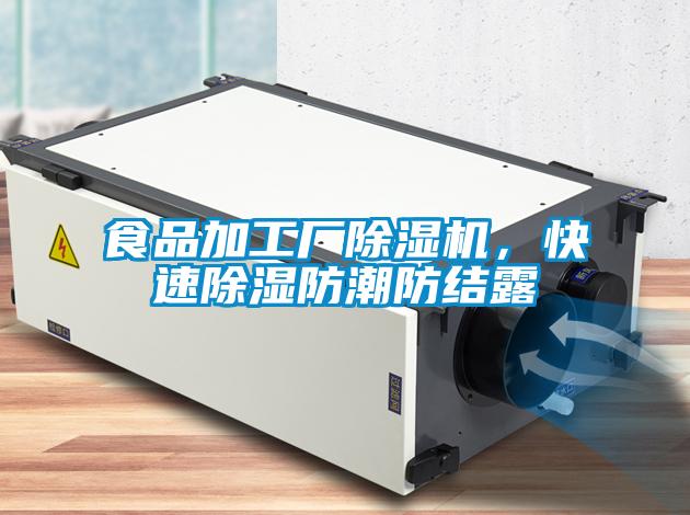 食品加工廠除濕機(jī)，快速除濕防潮防結(jié)露