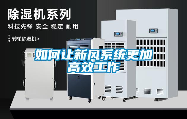 如何讓新風系統(tǒng)更加高效工作