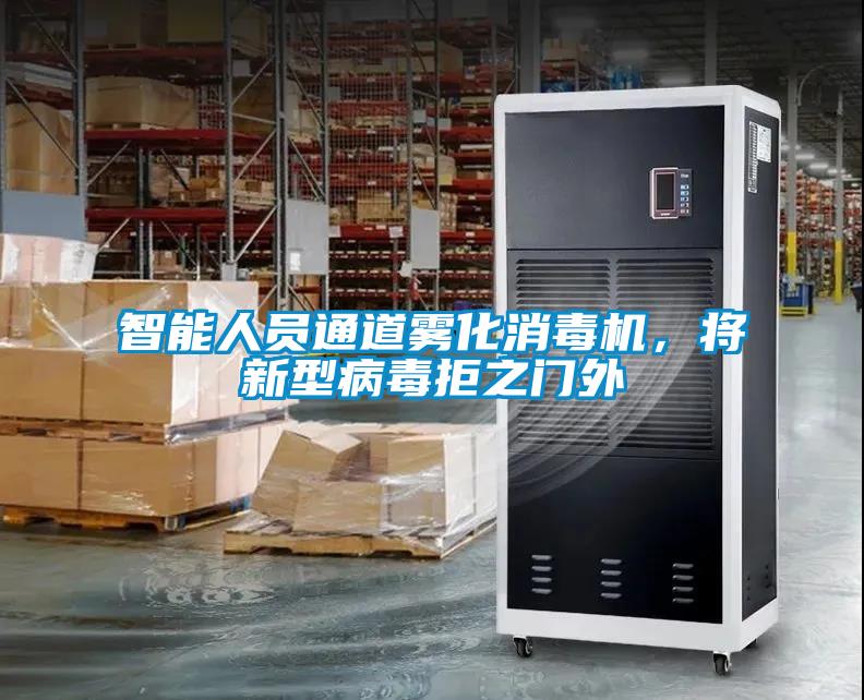 智能人員通道霧化消毒機(jī)，將新型病毒拒之門外