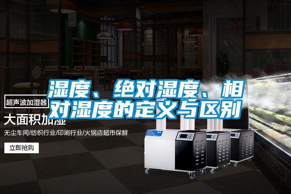 濕度、絕對濕度、相對濕度的定義與區(qū)別
