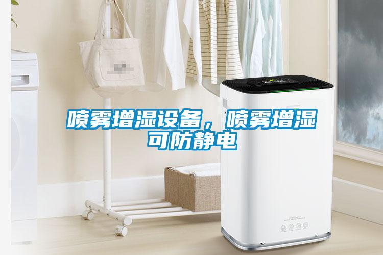 噴霧增濕設(shè)備，噴霧增濕可防靜電