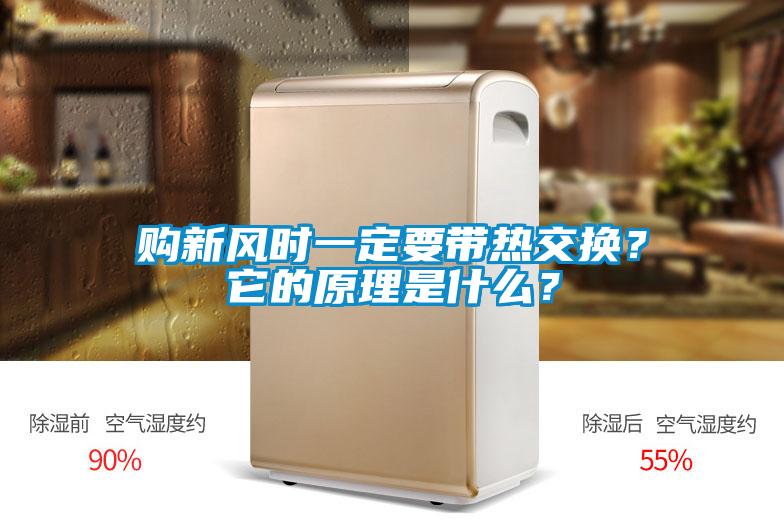 購新風(fēng)時(shí)一定要帶熱交換？它的原理是什么？