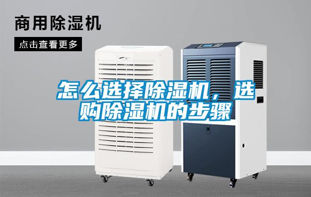 怎么選擇除濕機(jī)，選購(gòu)除濕機(jī)的步驟