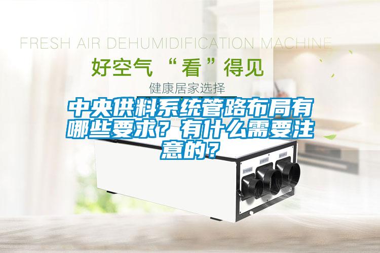 中央供料系統(tǒng)管路布局有哪些要求？有什么需要注意的？