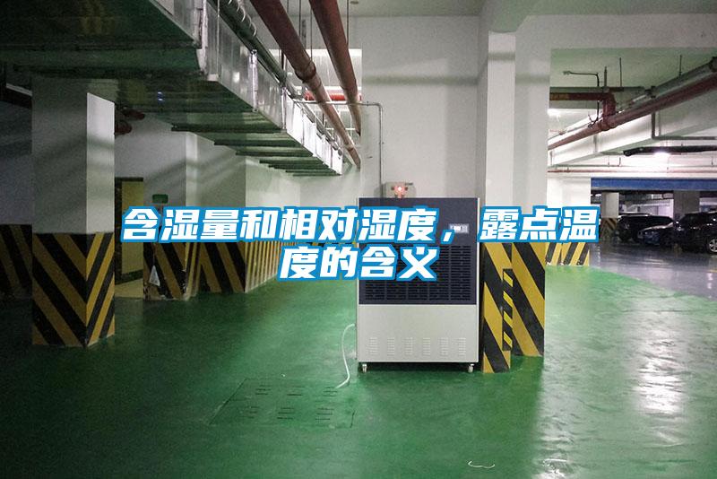 含濕量和相對濕度，露點溫度的含義