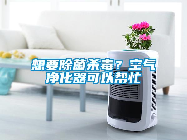 想要除菌殺毒？空氣凈化器可以幫忙