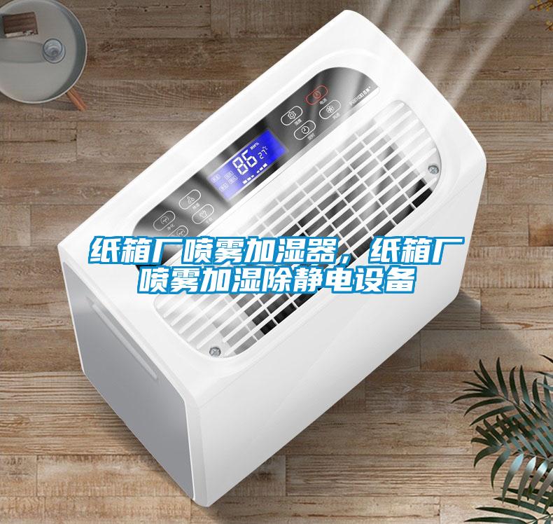紙箱廠噴霧加濕器，紙箱廠噴霧加濕除靜電設(shè)備