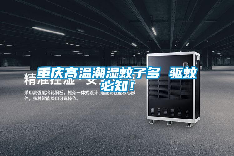 重慶高溫潮濕蚊子多 驅(qū)蚊必知！