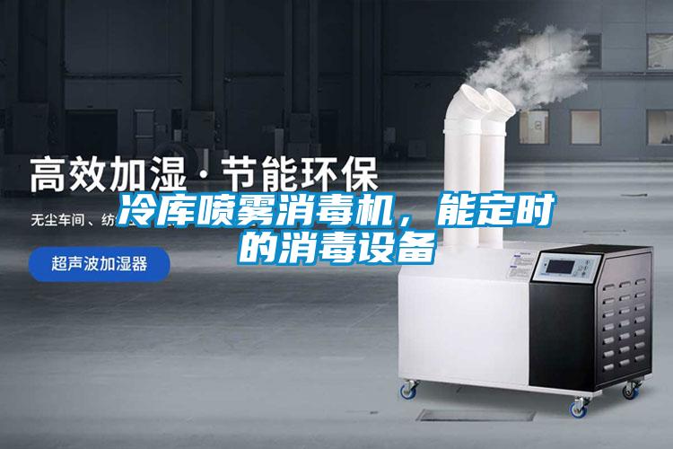 冷庫噴霧消毒機(jī)，能定時(shí)的消毒設(shè)備