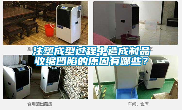 注塑成型過程中造成制品收縮凹陷的原因有哪些？