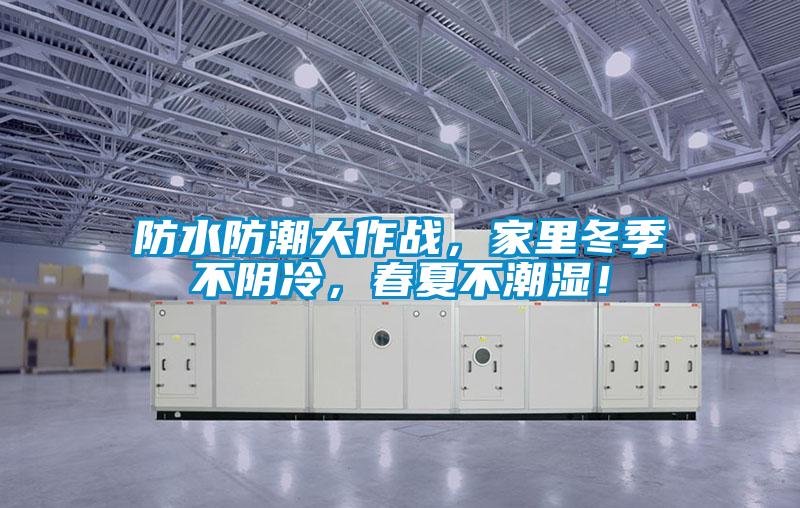 防水防潮大作戰(zhàn)，家里冬季不陰冷，春夏不潮濕！