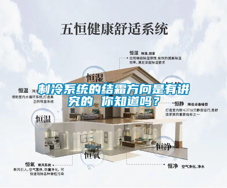 制冷系統(tǒng)的結(jié)霜方向是有講究的 你知道嗎？