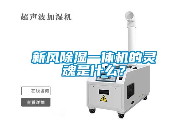 新風除濕一體機的靈魂是什么？