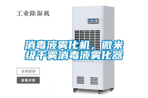 消毒液霧化機(jī)，微米級干霧消毒液霧化器