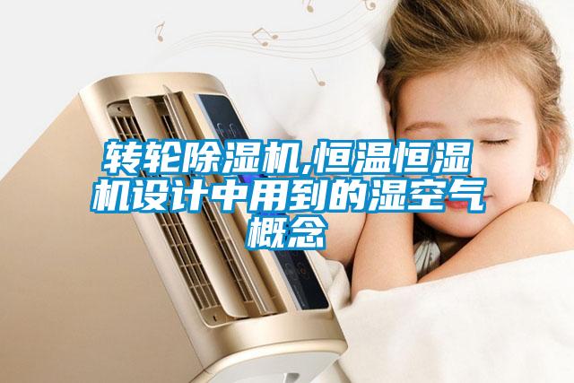 轉輪除濕機,恒溫恒濕機設計中用到的濕空氣概念
