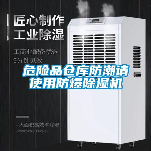 危險品倉庫防潮請使用防爆除濕機(jī)