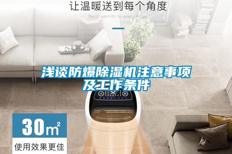 淺談防爆除濕機(jī)注意事項及工作條件