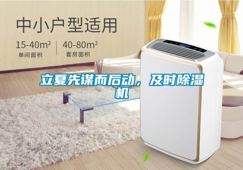 立夏先謀而后動，及時除濕機(jī)