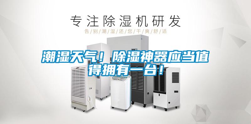 潮濕天氣！除濕神器應(yīng)當(dāng)值得擁有一臺(tái)！