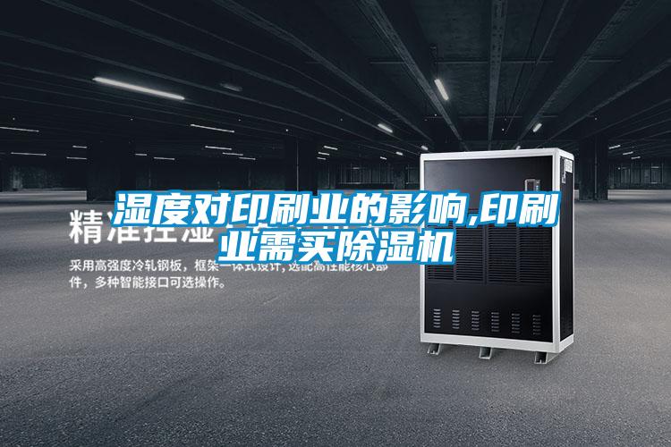 濕度對印刷業(yè)的影響,印刷業(yè)需買除濕機(jī)