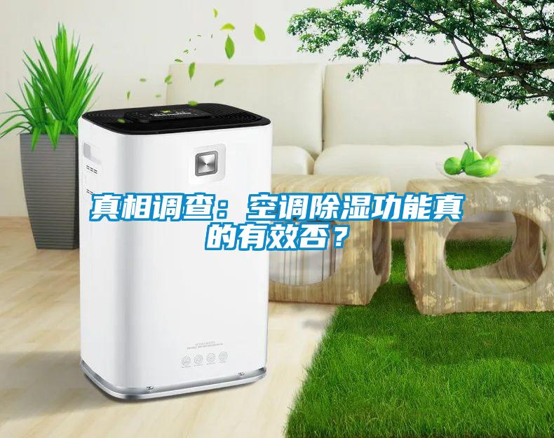 真相調(diào)查：空調(diào)除濕功能真的有效否？