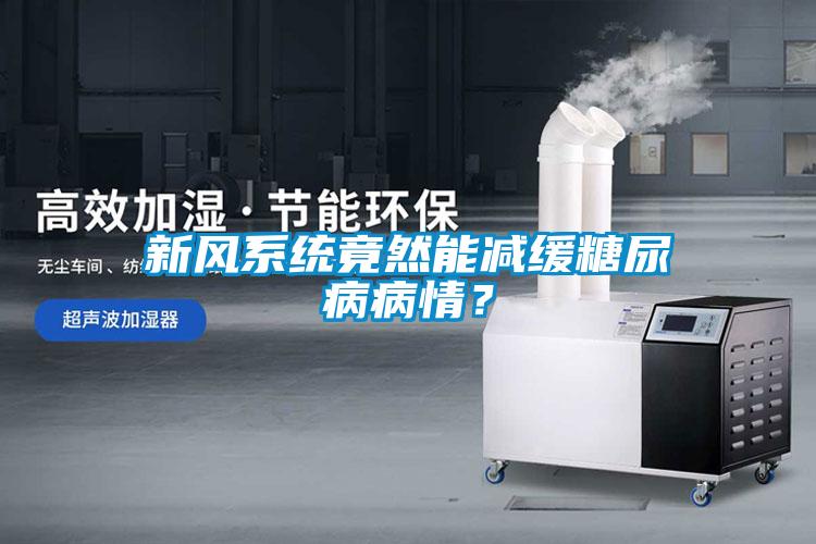 新風系統(tǒng)竟然能減緩糖尿病病情？