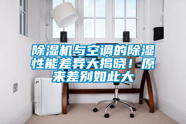 除濕機(jī)與空調(diào)的除濕性能差異大揭曉！原來(lái)差別如此大