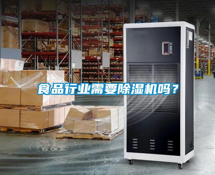 食品行業(yè)需要除濕機(jī)嗎？