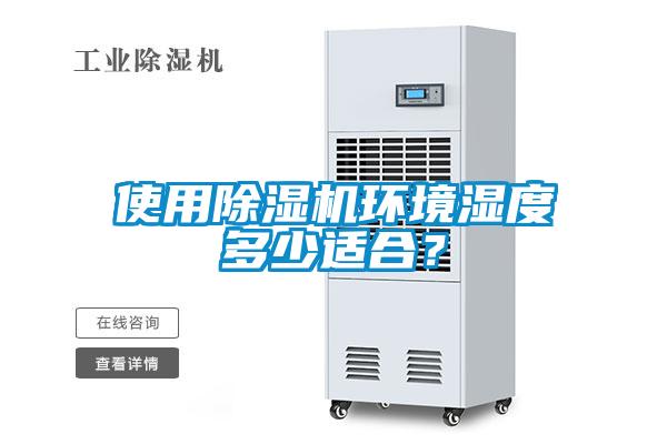 使用除濕機環(huán)境濕度多少適合？