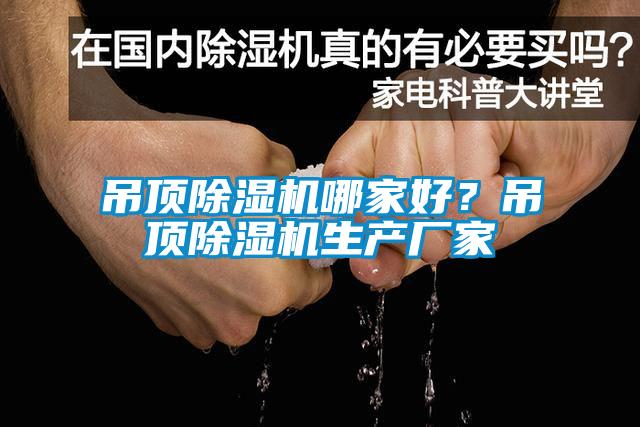 吊頂除濕機(jī)哪家好？吊頂除濕機(jī)生產(chǎn)廠家