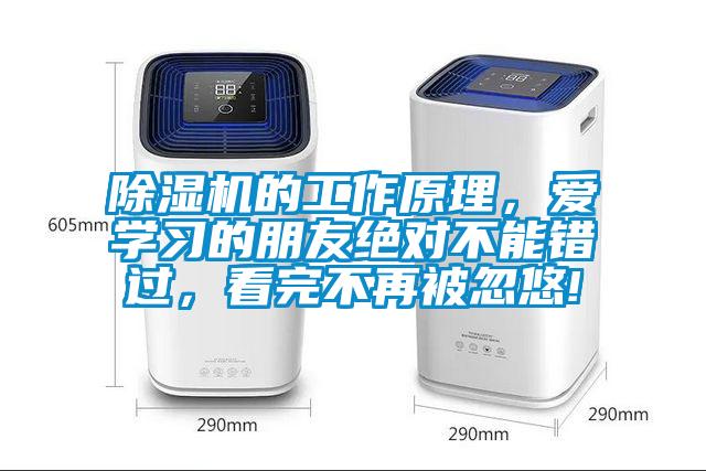 除濕機的工作原理，愛學習的朋友絕對不能錯過，看完不再被忽悠!