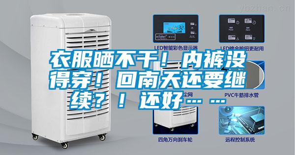 衣服曬不干！內(nèi)褲沒(méi)得穿！回南天還要繼續(xù)？！還好……