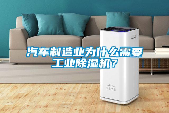 汽車制造業(yè)為什么需要工業(yè)除濕機(jī)？